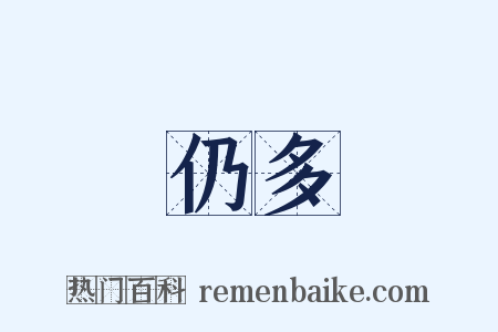仍多是什么意思的图片